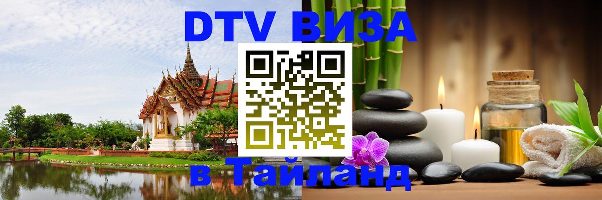 Destination Thailand Visa (DTV виза) 