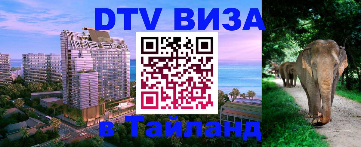 Долгосрочная виза DTV в Тайланд Октябрьский 